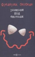 Разкази под екстази