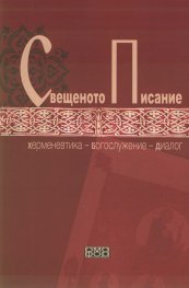 Свещеното писание. Херменевтика - Богослужение - Диалог