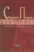 Свещеното писание. Херменевтика - Богослужение - Диалог