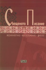 Свещеното писание. Херменевтика - Богослужение - Диалог