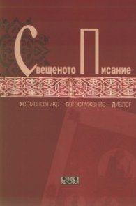 Свещеното писание. Херменевтика - Богослужение - Диалог