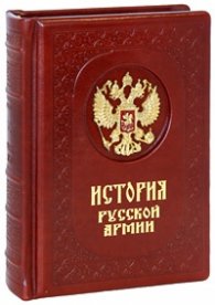 История русской армии