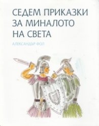 Седем приказки за миналото на света