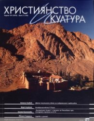Християнство и култура; Бр.3/2018