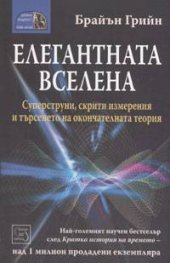 Елегантната вселена