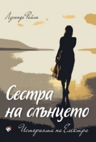 Сестра на слънцето. Историята на Електра