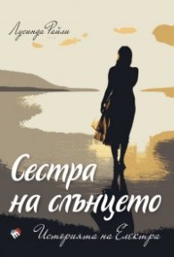 Сестра на слънцето. Историята на Електра