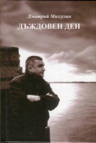 Дъждовен ден. Избрана лирика