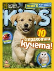 National Geographic KIDS България Април/2017