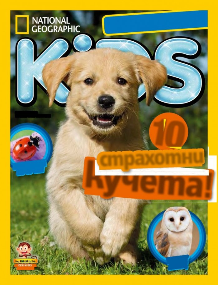 National Geographic KIDS България Април/2017