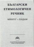 Български етимологичен речник Т.4
