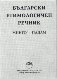 Български етимологичен речник Т.4