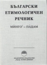 Български етимологичен речник Т.4