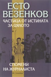 Частица от истината за цялото. Спомени на журналиста