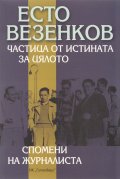 Частица от истината за цялото. Спомени на журналиста