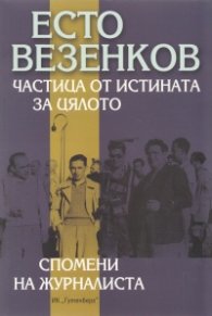 Частица от истината за цялото. Спомени на журналиста