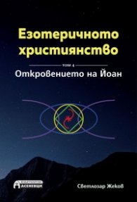 Езотеричното християнство Т.4: Окровението на Йоан