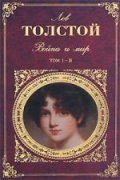 Война и мир Т.1-4/ Комплект
