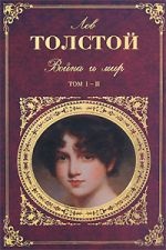 Война и мир Т.1-4/ Комплект