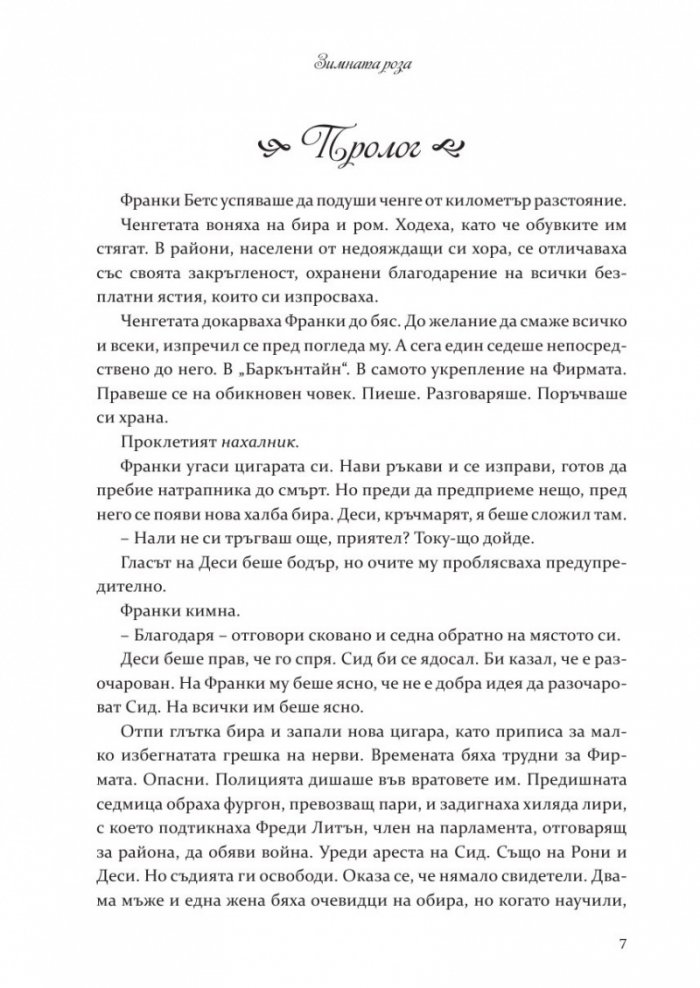 Зимната роза