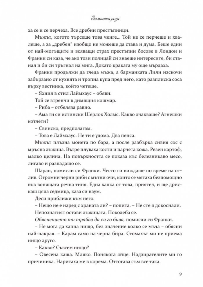 Зимната роза