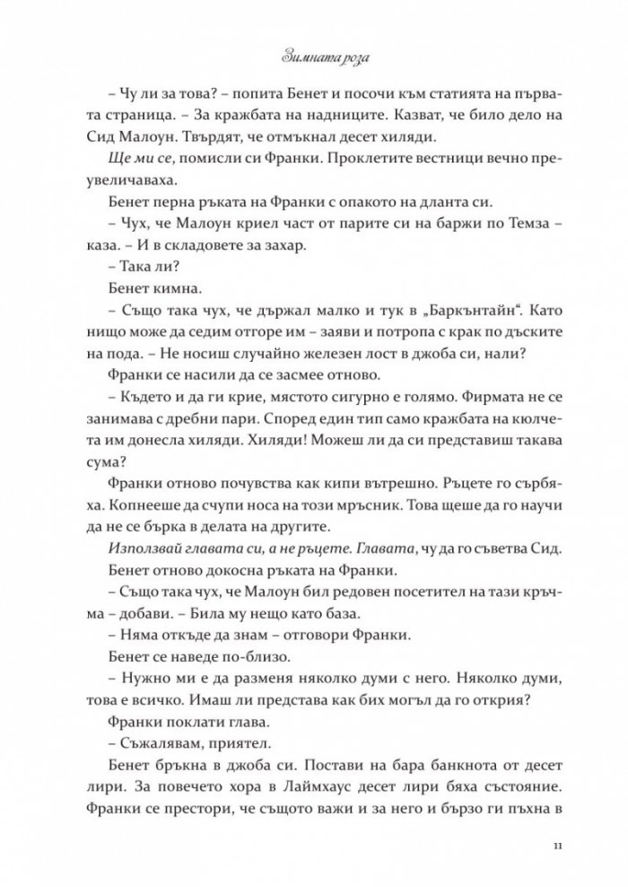 Зимната роза