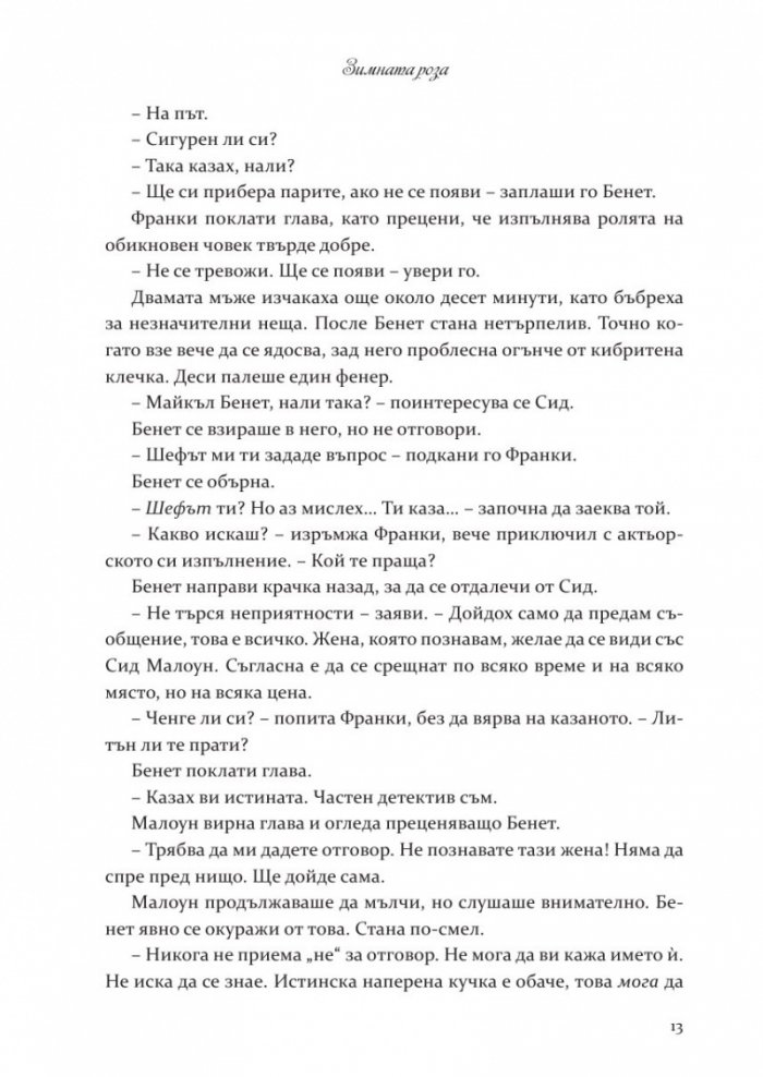 Зимната роза