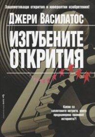 Изгубените открития