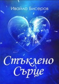 Стъклено сърце