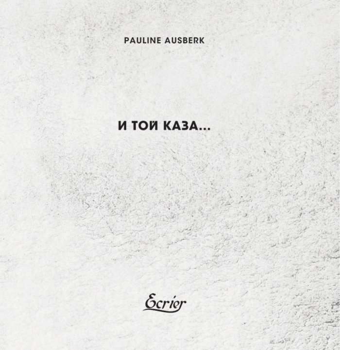 И той каза...