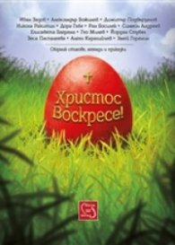 Христос Воскресе! Сборник стихове, легенди и приказки