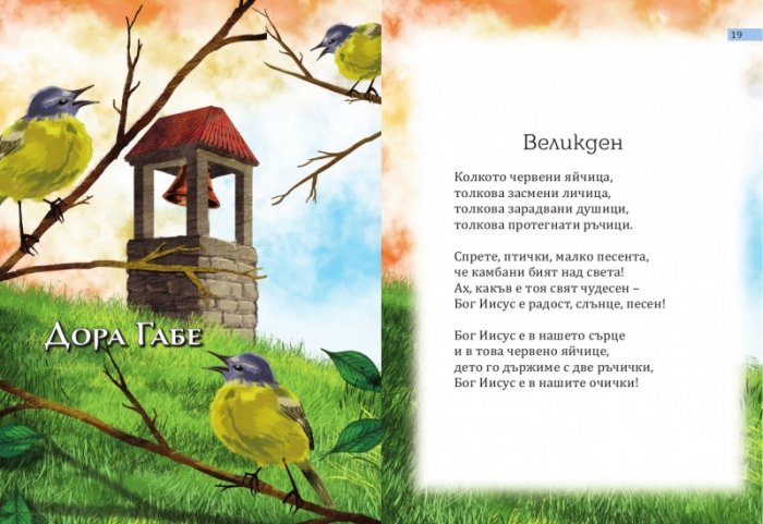 Христос Воскресе! Сборник стихове, легенди и приказки