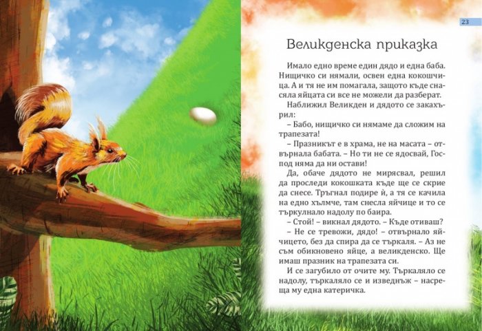 Христос Воскресе! Сборник стихове, легенди и приказки