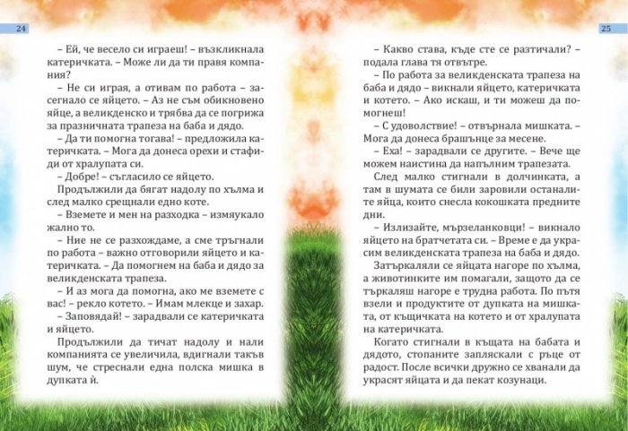 Христос Воскресе! Сборник стихове, легенди и приказки