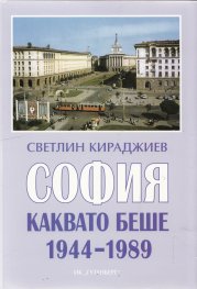 София каквато беше 1944-1989
