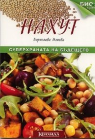Нахут. Суперхраната на бъдещето