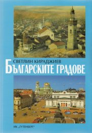 Българските градове