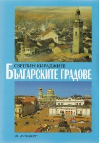 Българските градове