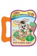 Кой какво яде?