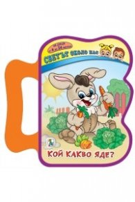 Кой какво яде?