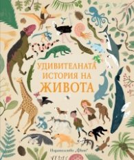 Удивителната история на живота