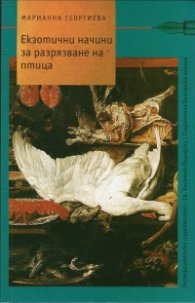 Екзотични начини за разрязване на птица