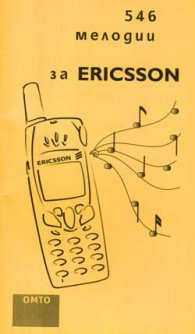 479 мелодии за Ericsson