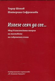 Излезе сеяч да сее... Увод в класическата теория на тестовете по съвременни езици
