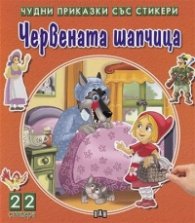 Чудни приказки със стикери: Червената шапчица