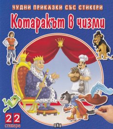 Чудни приказки със стикери: Котаракът в чизми