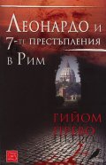 Леонардо и 7-те престъпления в Рим