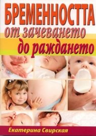 Бременността от зачеването до раждането