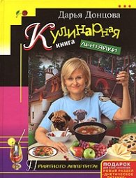 Кулинарная книга лентяйки: Вкусно и быстро!