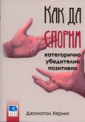 Как да спорим категорично, убедително, позитивно